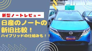 新型ノート乗ってみた！ハイブリッドの仕組みの違いや新旧ノートの比較！！