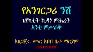 #የአንገርጋሪ #ንሽ #ዘየካቲት ኪዳነ ምሕረት #አንቲ ምሥራቅ #Ye Angergari Nish #Ze Yekatite Kidane Mihret #Anti Misrak