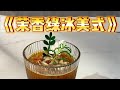 夏日爆款茉香绿冰美式咖啡好喝推荐