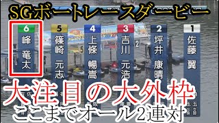 【SGダービー競艇】今節ここまでオール2連対⑥峰竜太、大注目の大外枠