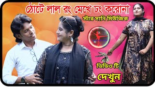 ঠোঁটে লাল রং মেখে ঢং করোনা | aei meye thonthe lal rang | @starsunnymusic