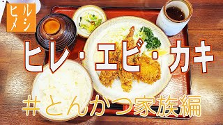 【ヒルメシ】　”とんかつ家族編”