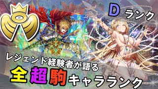 【逆転オセロニア】全超駒 各属性キャラランク 神駒編 Ｄランク【ゆっくり実況】