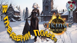 Vikings: War of clans. Немного пользы тут, немного пользы там.