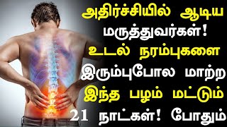 உடல் நரம்புகளை இரும்பு போல மாற்றும் பழங்கள் |Foods for Healthy Nerves in Tamil | Health tips Part-02