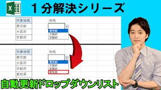 Excel【1分】自動で更新されるドロップダウンリスト！？ #shorts