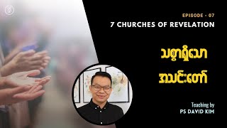 သစ္စာရှိသောအသင်းတော် | 7 Churches Series | Ps David Kim