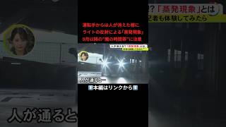 ⬆️本編はリンクから⬆️運転手からは人が消えたように…車のライトの反射による『蒸発現象』に注意 特に9月以降の日没前後“魔の時間帯”#shorts