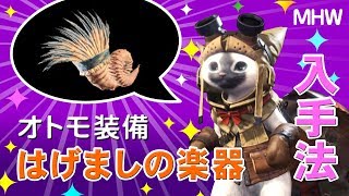 【MHW】便利なオトモ装備#3「はげましの楽器」入手方法！モンスターハンターワールド