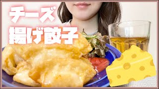 【咀嚼音 • Mukbang • Eating sounds】チーズ揚げ餃子食べてみた