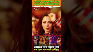 বলিউডের জনপ্রিয় আইটেম গার্ল এবং তাদের পারিশ্রমিক! বলিউড নায়িকারা আইটেম গানে কে কত টাকা নেয়?