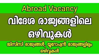 Abroad Vacancy| വിദേശ രാജ്യങ്ങൾ അവസരം|European countries|GCC