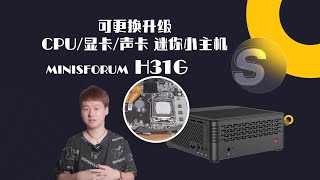 MINISFORUM H31G 可更换升级CPU/显卡/声卡 迷你小主机