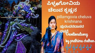 ಪಿಳ್ಳಂಗೋವಿಯ ಚೆಲುವ ಕೃಷ್ಣನ/pillamgovia cheluva krishnana/#devotional song by Prathima