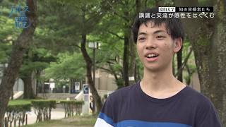 アルスの礎　～富山大学　知の冒険者たち～　#13 講義と交流が感性をはぐくむ　2019年11月7日放送分