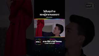 ไพ่ใบสุดท้าย ของผู้ชายจนตรอก! #Shorts #วิมานทราย | one31