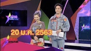 รายการไนน์เอ็นเตอร์เทน 20 มกราคม 2563