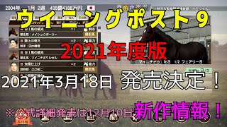 ついに新作発表！【ウイニングポスト９2021】