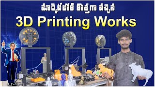 మార్కెట్లోకి కొత్తగా వచ్చిన 3D Printing Works || 3D Printing Technology || Business Deals Telugu