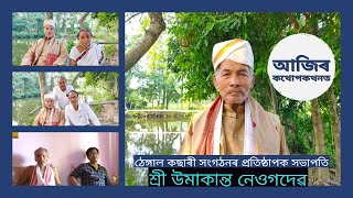 আজিৰ কথোপকথনত:ঠেঙ্গাল কছাৰী সংগঠনৰ প্ৰতিস্থাপক সভাপতি শ্ৰদ্ধাৰ উমাকান্ত নেওগদেৱ