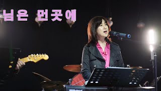 님은 먼곳에(김추자) /cover by 키다리밴드 tv