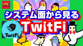 【TwitFi】エコシステム（経済圏）について学ぼう！