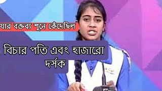 যার  কথা শুনে কেঁদে ছিলো বিচার পতি!  বাল্য বিবাহ তর্ক বিতর্ক প্রতিযোগিতা! Education light of life