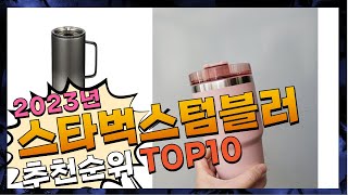 지금 사야 할 스타벅스텀블러! 2023년 추천 Top10!