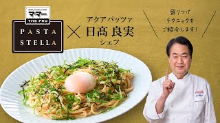 PASTA　STELLA×日髙良実シェフ　盛り付けテクニック　～和風たらこ編～