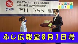 ふじ広報室令和３年８月１日号