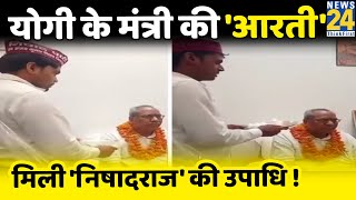 CM Yogi के मंत्री Sanjay Nishad की उतारी गई आरती, Video Viral