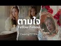 ตามใจ cover by potida