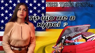 Збираємо валізу в США, готуємось до поїздки