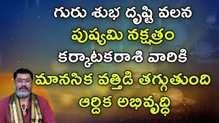 గురు శుభ దృష్టి వలన పుష్యమి నక్షత్రం కర్కాటకరాశి వారికి ఆర్దిక అభివృద్ధ | Punarvasu nakshatram