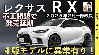 【新型RX】レクサス最新情報☆4駆に後輪操舵DRSの装備拡大でNXに大きく差別化！フル液晶メーター化を含むマイナーチェンジ相当の大改良実施【2025年2月以降発売】LEXUS NEW RX 25MY