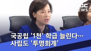 국공립 '1천'학급 늘린다…사립도 '투명회계' 적용 (2018.10.25/뉴스데스크/MBC)