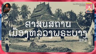 ศาสนสถานเมืองหลวงพระบาง EP02 [ Book Talk PODCAST ]