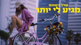 קורל ביסמוט - מגיע לי יותר