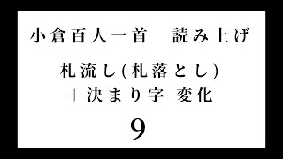 小倉百人一首　読み上げ　札流し(札落とし)＋決まり字 変化　9