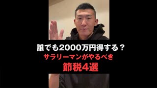 誰でも2000万円得する？サラリーマンがやるべき節税4選　＃shorts