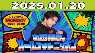 山田裕貴のオールナイトニッポン 2025.01.20