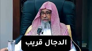 الدجال قريب |  الشيخ صالح الفوزان