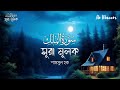 ঘুমোনোর আগে রাতের আমল সূরা মূলক তিলাওয়াত শুনুন beautiful surah mulk tilawat by shamsul haque