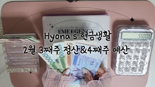 [Hyona’s 현금생활] 끝나지않은 할부인생 | 후반부로 갈수록 미친텐션 | 과연 남친 어머님과의 첫만남은 어땠을까?