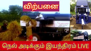 நெல் அடிக்கும் இயந்திரம் விற்பனை ! TRACTOR THRESHER 2017 MODEL USED SALES IN TAMILNADU !