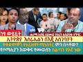 ኢትዮጵያ  እስራኤልን በእጇ አስገባቻት | የቀድሞዋን የቱሪዝም ሚኒስትር ምን በላቸው? | የሶማሊያን እውቅና የመወሰን ስልጣን የእኛ ነው