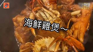 疫境廚神｜【海鮮雞煲】可能係…全世界「最佳的煲」？！｜海鮮｜雞煲