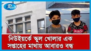 নিউইয়র্কে করোনা মহামারির পর স্কুল খোলার এক সপ্তাহের মাথায় আবারও বন্ধ | Rtv News