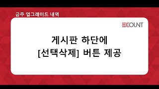 [금주 업그레이드] 게시판 하단에 [선택삭제] 버튼 제공