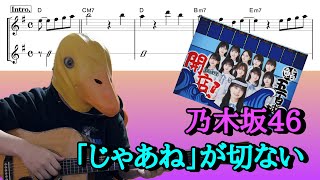 【172曲目】乃木坂46『「じゃあね」が切ない』ギターコード譜